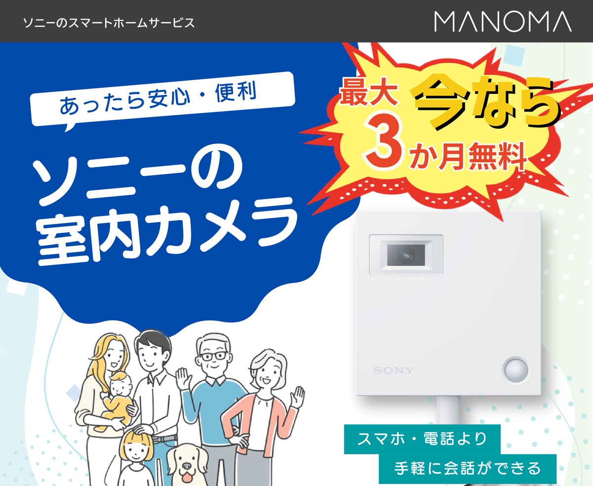 MANOMA ソニーの室内カメラ 最大3か月無料